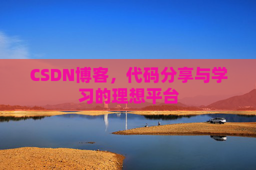 CSDN博客，代码分享与学习的理想平台